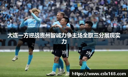 大连一方迎战贵州智诚力争主场全取三分展现实力