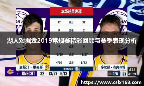 湖人对掘金2019常规赛精彩回顾与赛季表现分析