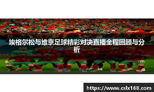 埃格尔松与维京足球精彩对决直播全程回顾与分析