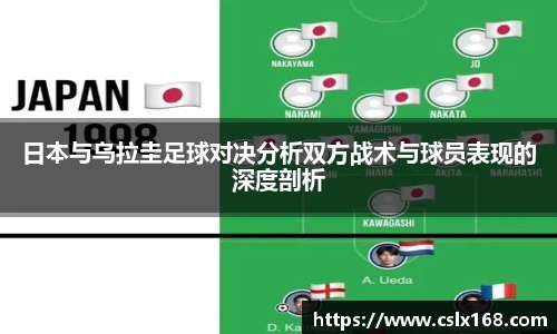 日本与乌拉圭足球对决分析双方战术与球员表现的深度剖析