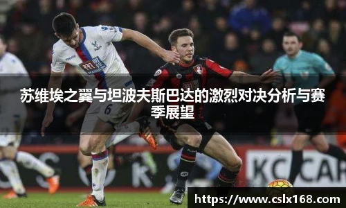 苏维埃之翼与坦波夫斯巴达的激烈对决分析与赛季展望