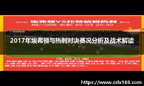 2017年埃弗顿与热刺对决赛况分析及战术解读