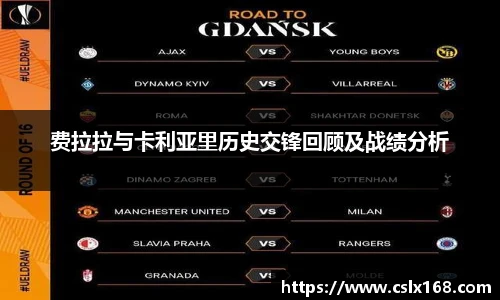 费拉拉与卡利亚里历史交锋回顾及战绩分析