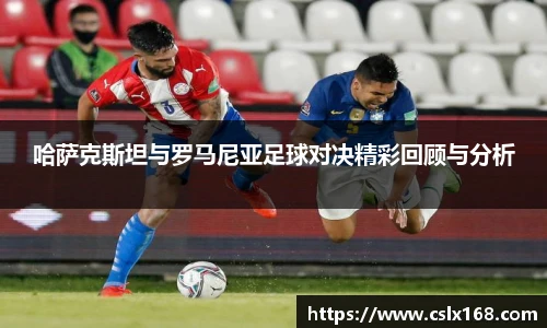 哈萨克斯坦与罗马尼亚足球对决精彩回顾与分析