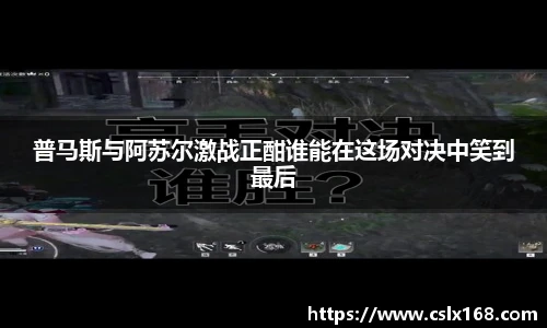 普马斯与阿苏尔激战正酣谁能在这场对决中笑到最后