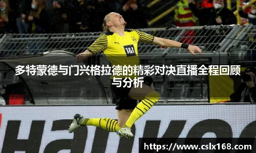 多特蒙德与门兴格拉德的精彩对决直播全程回顾与分析