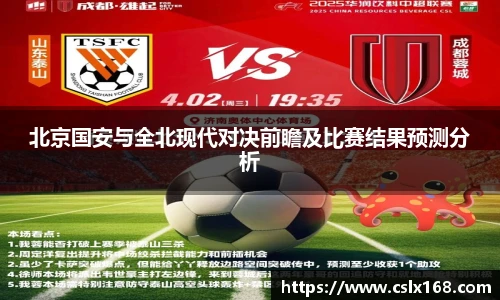 北京国安与全北现代对决前瞻及比赛结果预测分析